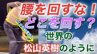 テイクバックからトップ 腰の回し過ぎがショットを乱す ココを回すとシャフトプレーンに乗り 綺麗なスイングとなる [upl. by Ase]