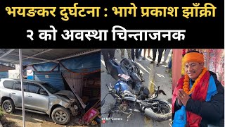 प्रकाश भुजेल झाँक्री दुर्घटना गराई फरार २ को अवस्था चिन्ताजनक Prakash Bhujel Accident [upl. by Towill]