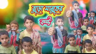 বুড়ো মানুষের কস্ট Burho manuser kosto 16 Mile Bangla Natok please subscribe and like [upl. by Nylcsoj]