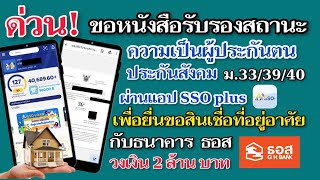 ขอหนังสือรับรองสถานะความเป็นผู้ประกันตน ประกันสังคม ม333940 เพื่อยื่นขอสินเชื่อที่อยู่อาศัย [upl. by Kaasi]