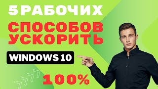 Как ускорить работу windows 10 Максимальная производительность оптимизацияwindows10 [upl. by Guillermo]