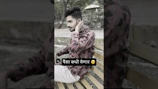 पैसा कधी येणार 🥹roastfunnyvideos foryou explore follow friends viral trending marathi [upl. by Bernita952]