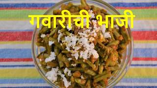 गवारीची भाजी  Gawarichi bhaji  Gavar bhaji Recipe  Maharashtrian Style [upl. by Trisha]