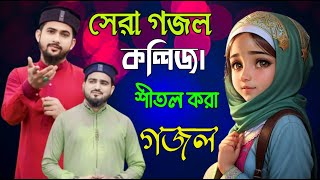 Live❤সেরা গজল কলিজ।শীতল করা গজল শিল্পী হুজাইফা [upl. by Siuluj]