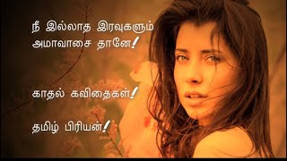 காதல் கவிதைகள்  Kadhal kavithai  status  Tamil kavithai  Tamil priyan  love quotes tamil [upl. by Anil392]