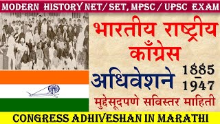 congress adhiveshan 1885  1947  काँग्रेस अधिवेशन  congress adhiveshan in marathi  congress [upl. by Laitselec]