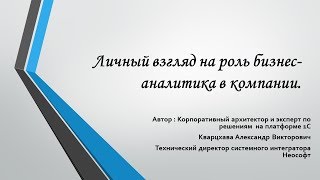 Поговорим о роли бизнесаналитика в компании [upl. by Ramin]