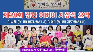 제28회 장한 어버이 시상식 요약 2분 수상자 이승해91세 엄재선87세 여명미81세 김도영81세 주최한마음 봉사회회장이미섭 202459OC한인회관 [upl. by Tocci]