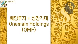 배당투자  성장기대 Onemain Holdings OMF [upl. by Stoffel]