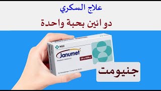 جنيومت لعلاج السكري Janumet [upl. by Eldwun]