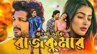 Premi Bangla Dubbing Movie  Tamil bangla movie  তামিল বাংলা মুভি তামিল মুভি বাংলা ডাবিং [upl. by Burd]