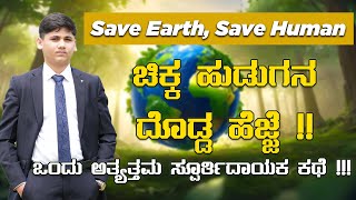 Save Earth Save Human ಬೆಂಗಳೂರಿನಿಂದ ಮಹೋನ್ನತ ಕಾರ್ಯಾರಂಭ ಒಂದು ಉತ್ತಮ ಸ್ಪೂರ್ತಿದಾಯಕ ಕಥೆ Akshit Kennedia [upl. by Hoffert]