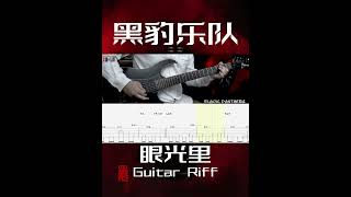 黑豹乐队「眼光里」Guitar Riff guitar guitarcover 黑豹乐队 [upl. by Doner]