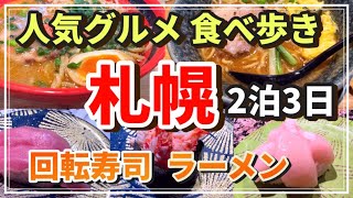 【北海道グルメ旅】回転寿司「根室花まる」と札幌ラーメン食べ歩き [upl. by Nomrej]