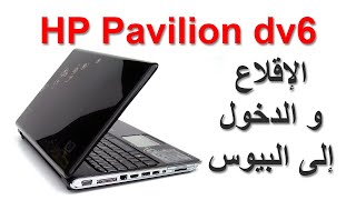 إقلاع لابتوب hp pavilion dv6  الدخول إلى بيوس لابتوب HP Pavilion dv6 [upl. by Gerianne]