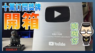 電腦王阿達頻道十萬訂閱獎牌開箱（頻道收入、經營心得分享） [upl. by Ednutabab]