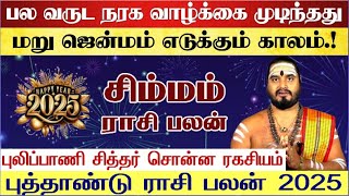 சிம்மம்  ஆட்டம் ஆரம்பம்  New Year Rasi Palan 2025 in Tamil Simmam  Simmam 2025 in Tamil  Simmam [upl. by Fabrice]