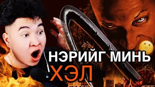 НЭРИЙГ НЬ ХЭЛХЭЭР ҮХДЭГ ГЭНЭ 😨 Mio Reacts [upl. by Edualc]