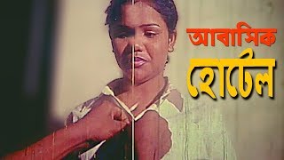 Abasik Hotel  আবাসিক হোটেল  Bangla Movie Scene  Last Bordar  লাস্ট বর্ডার [upl. by Eelessej]