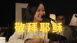 敬拜耶稣 We Worship You Oh Jesus  HTBB 敬拜 [upl. by Ayekin185]