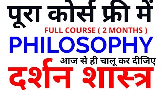 दर्शन शास्त्र PHILOSOPHY OPTIONAL FULL COURSE uppsc upsc ias pcs bpsc state pcs plan 2019 mains [upl. by Giavani]