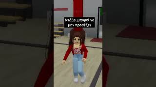 roblox greek memes brookhaven robloxedit robloxbrookhaven funny brookhavenfunny [upl. by Antone435]