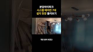 분당아이파크 엘지 시스템 에어컨 7대 설치 현장 둘러보기 [upl. by Ala]