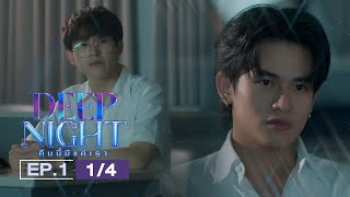 ENG SUB Deep Night The Series คืนนี้มีแค่เรา EP114 [upl. by Kape]