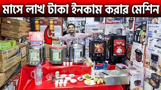 চাকফি বানানোর নতুন মেশিনের দাম জানুন🥰Espresso Coffee Machine price in bangladesh😲Tea Maker Machine [upl. by Regazzi699]