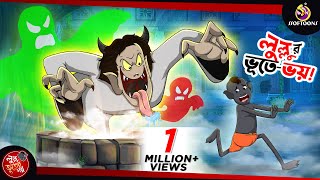 Lullur Bhoote Bhoy  LULLU BHUTER BANGLA CARTOON  BENGALI GHOST STORIES  SSOFTOONS [upl. by Nuarb]