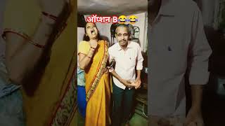 ऑप्शन B😂😂llruma pravin comedy channel youtubeshorts trending funny ytshort viralvideo [upl. by Yenot438]