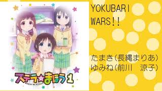 YOKUBARI WARS  たまきとゆみね本田珠輝布田裕美音 [upl. by Linnette]