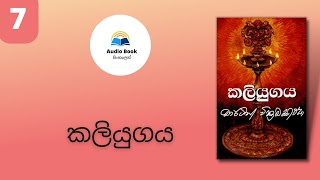 Kaliyugaya Audio book Sinhala කලියුගය Martin Wickremasinghe chapter 9 [upl. by Elodie195]