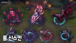 롤 신스킨 악의여단 모데카이저 신드라 닐라 나미 엘리스 아칼리 프레스티지 스킨 LOL NEW SKINS [upl. by Nodla]