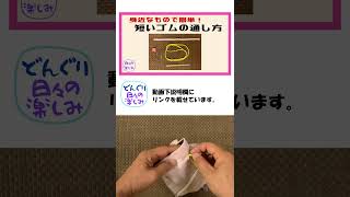 手芸テクニック・工夫シリーズ 短いゴム紐の通し方 How to Insert Short Elastic into Casings ショート [upl. by Yesdnil]