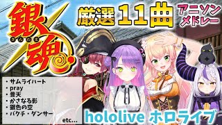 【銀魂メドレー】ホロライブ切り抜きアニソン【作業用BGM】 ホロライブ 切り抜き 歌枠 アニソン 常闇トワ 桃鈴ねね 宝鐘マリン ラプラスダークネス [upl. by Yentrok]