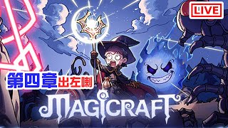 第四章出左喇！！！《Magicraft》突然直播 [upl. by Nnaed]