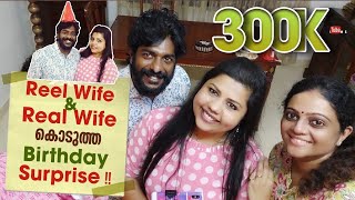 Reel Wife amp Real Wife കൊടുത്ത Birthday Surprise  😉 l Sneha Sreekumar l S P Sreekumar l Aswathy [upl. by Ativad]