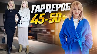 Универсальный стиль для женщин 4550 Нестареющая классика и немного модных трендов [upl. by Hairas]