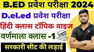 Bed Entrance Exam 2024 New Batch New Syllabus  Deled Entrance Exam 2024  वर्णमाला Hindi Class 1 [upl. by Ecnarretal]