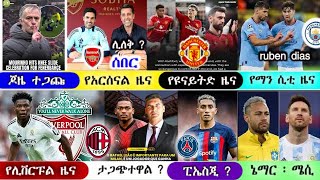 ከሰዓት  ሰኞ  ጥቅምት 25  2017 አጫጭር የስፖርት ዜናዎች mensur abdulkeni  bisrat sport  arif sport  Ethiopia [upl. by Thorman761]