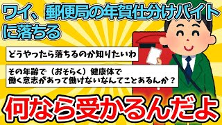 【2ch面白いスレ】ワイ、郵便局の年賀仕分けバイトに落ちる【ゆっくり解説】 [upl. by Adieren]