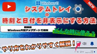 【Windows11】新機能『システムトレイの時刻と日付を非表示にする』やり方をわかりやすく解説！ どんな時に使う？《ウインドウズ11》 [upl. by Nodmac]