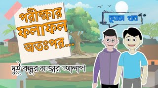 পরীক্ষার ফলাফল নিয়ে মজার আলাপ  New cartoon video  IL Ihu [upl. by Ginger]