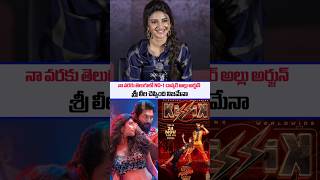 SreeLeela Shocking comments on Alluarjun Dance  Pushpa2therule  Pushpa2 songs  Kissik  SSPTV [upl. by Hairom]