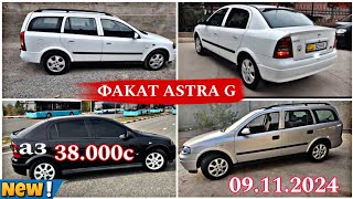 Мошинхои фуруши Арзон 09112024 ФАКАТ ASTRA G OPEL ASTRA G КАРАВАН ХАЧИБЕК СИДАН [upl. by Flory]