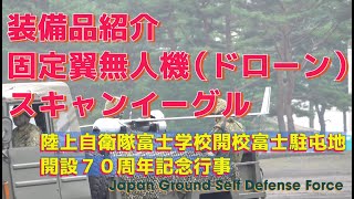 固定翼無人機（ドローン）スキャンイーグル 装備品紹介 訓練展示 陸上自衛隊富士学校開校富士駐屯地開設７０周年記念行事 陸上自衛隊 富士学校 富士駐屯地 自衛隊情報 撮影取材許可取得済 [upl. by Akiem]