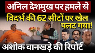 Vidarbha की 62 सीटों पर खेल पलट गया The News Launcher [upl. by Solram]