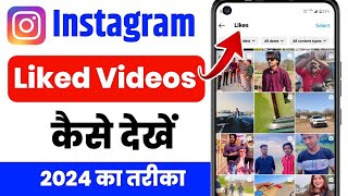 Instagram Like Video Kaise Dekhe 2024  Instagram Liked Posts Not Showing [upl. by Daniala]