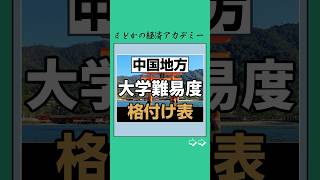 大学難易度ランキング👩🏻‍🏫💪中国地方 受験 受験生 お金 お金の勉強 日本 資産運用 社会人 株式投資 株式 投資 [upl. by Yaffit301]